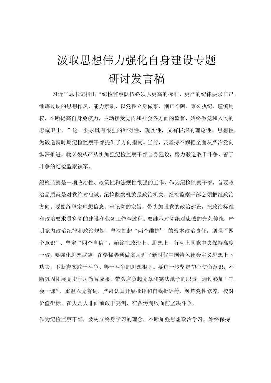 汲取思想伟力 强化自身建设专题研讨发言稿.docx_第1页