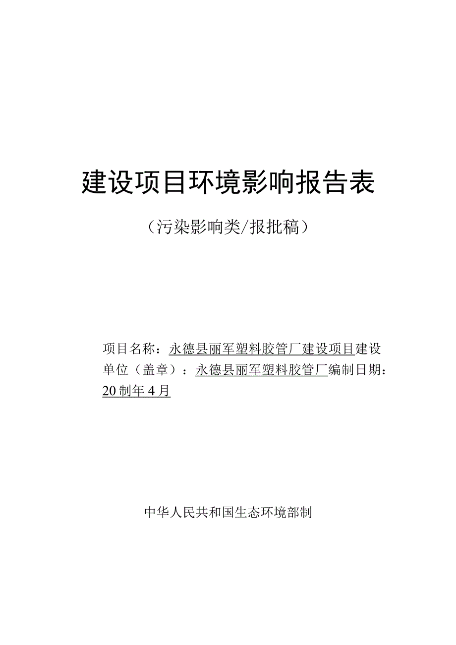 永德县丽军塑料胶管厂建设项目环评报告.docx_第1页