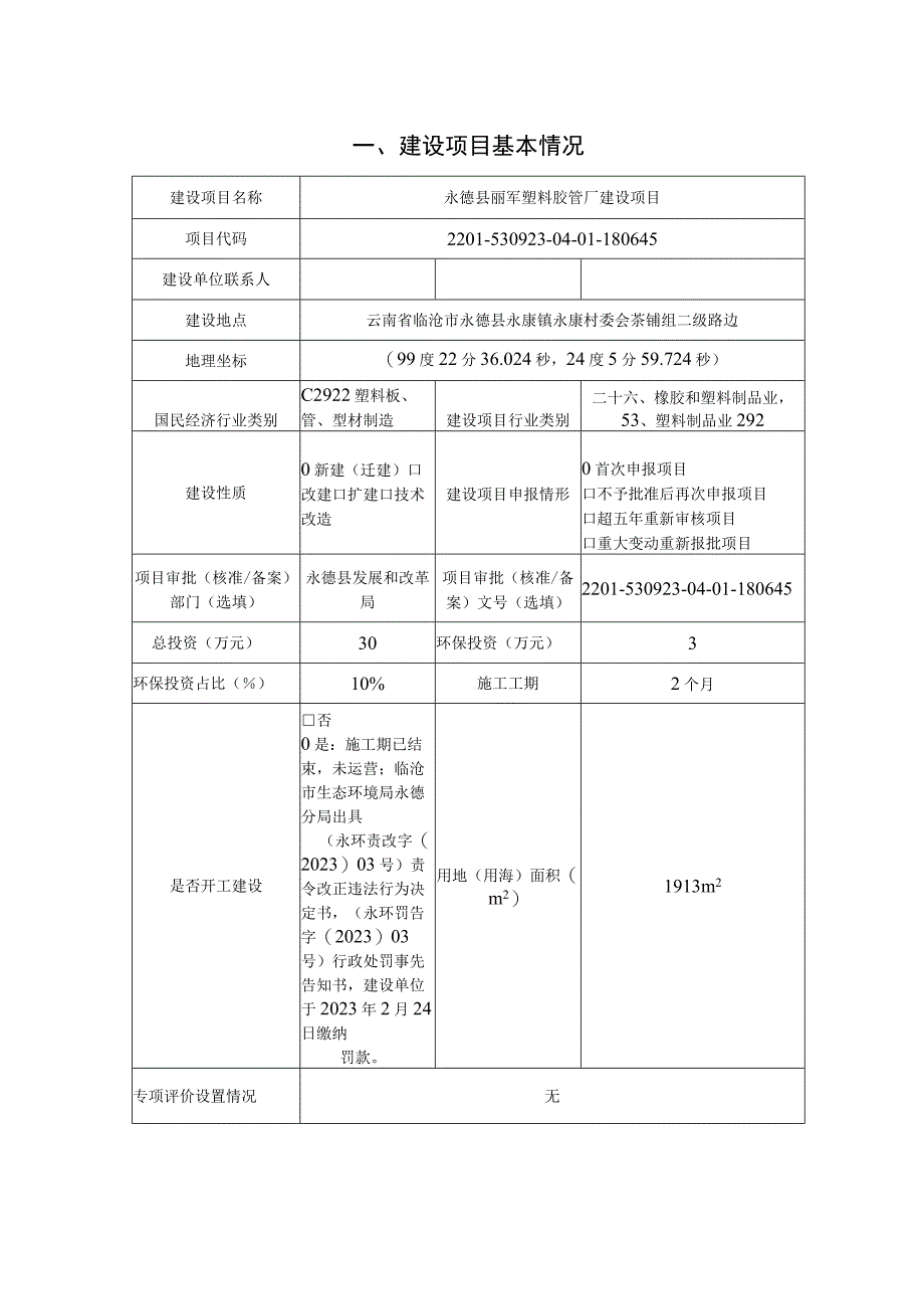 永德县丽军塑料胶管厂建设项目环评报告.docx_第2页