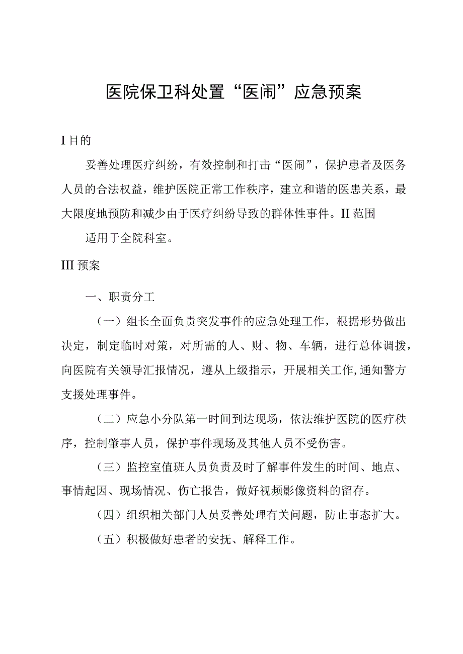 医院保卫科处置“医闹”应急预案.docx_第1页