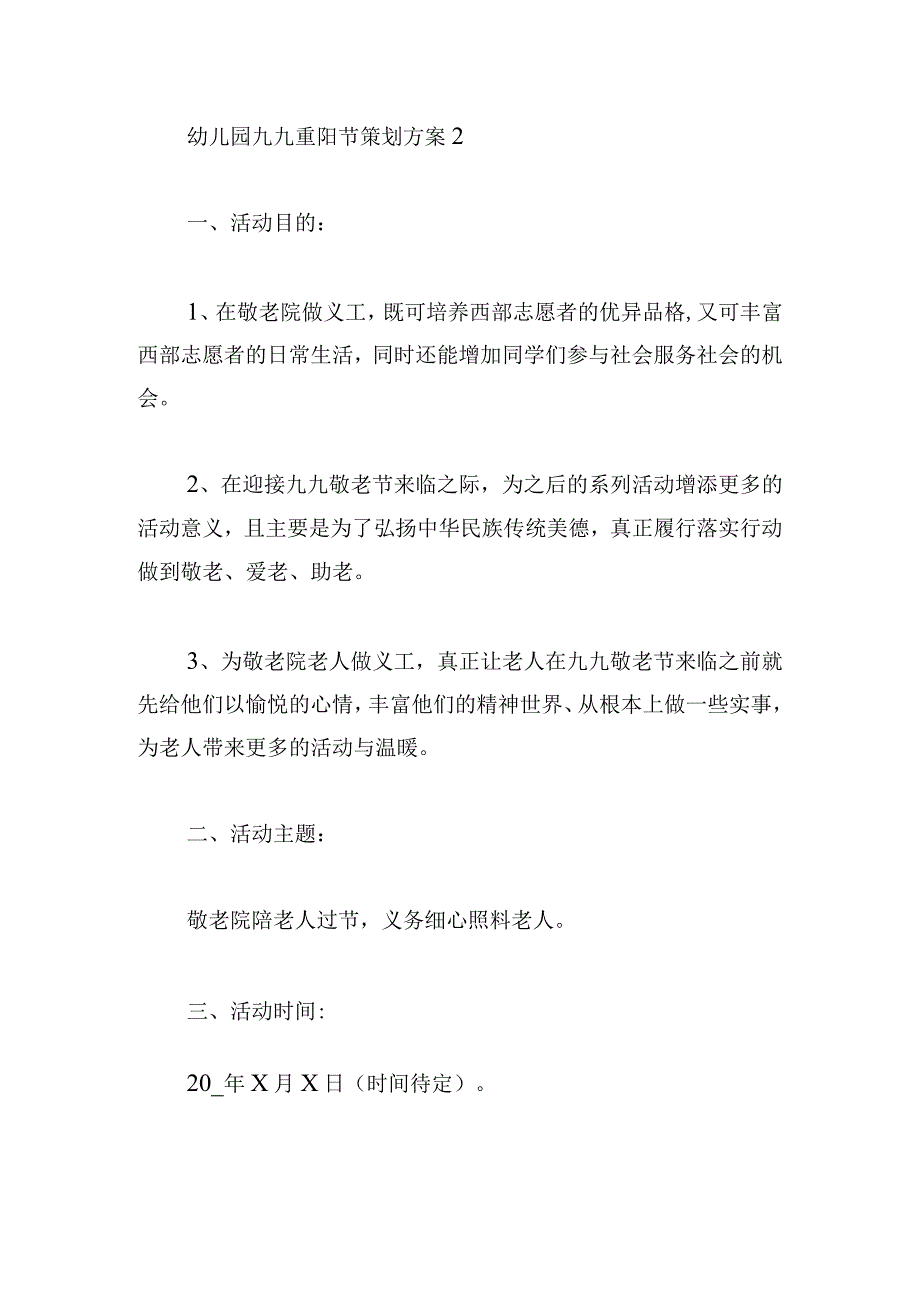 幼儿园九九重阳节策划方案范文四篇.docx_第3页