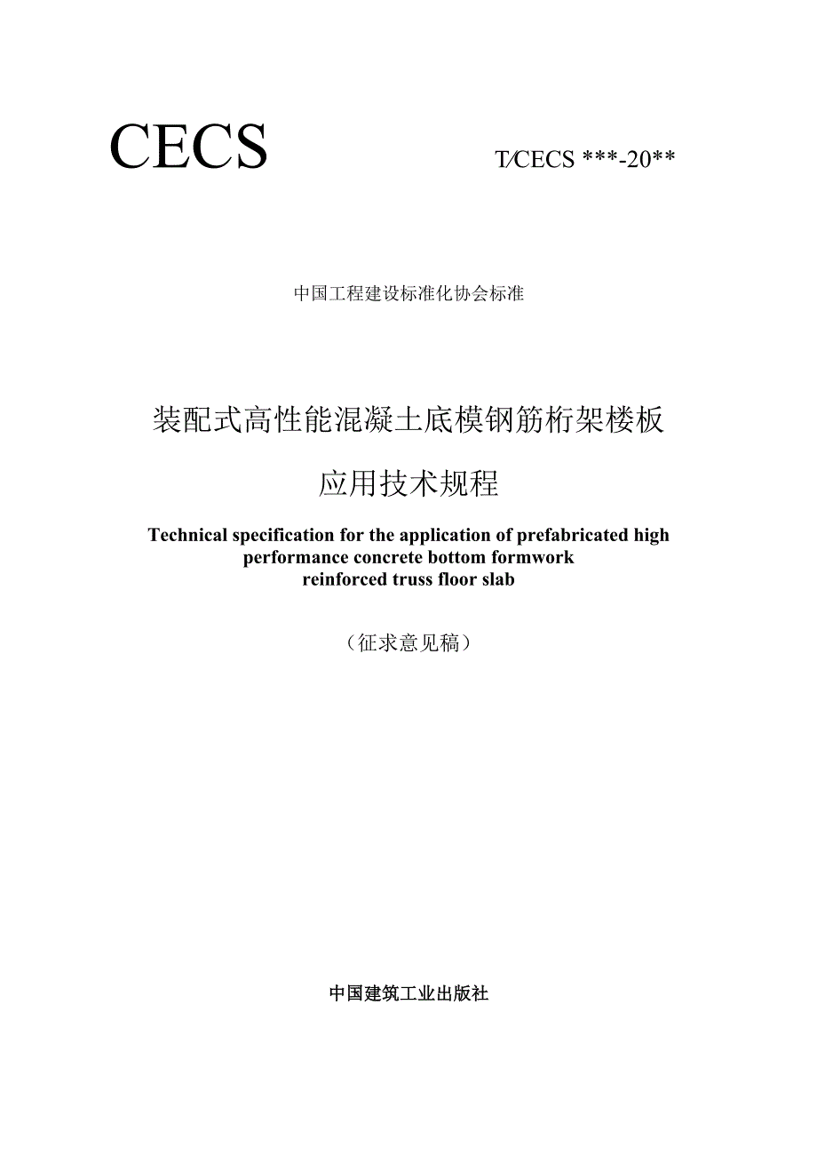 装配式高性能混凝土底模钢筋桁架楼板应用技术规程.docx_第1页