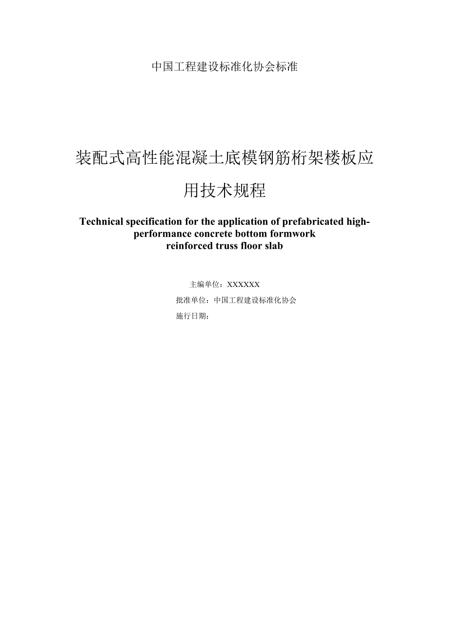 装配式高性能混凝土底模钢筋桁架楼板应用技术规程.docx_第2页