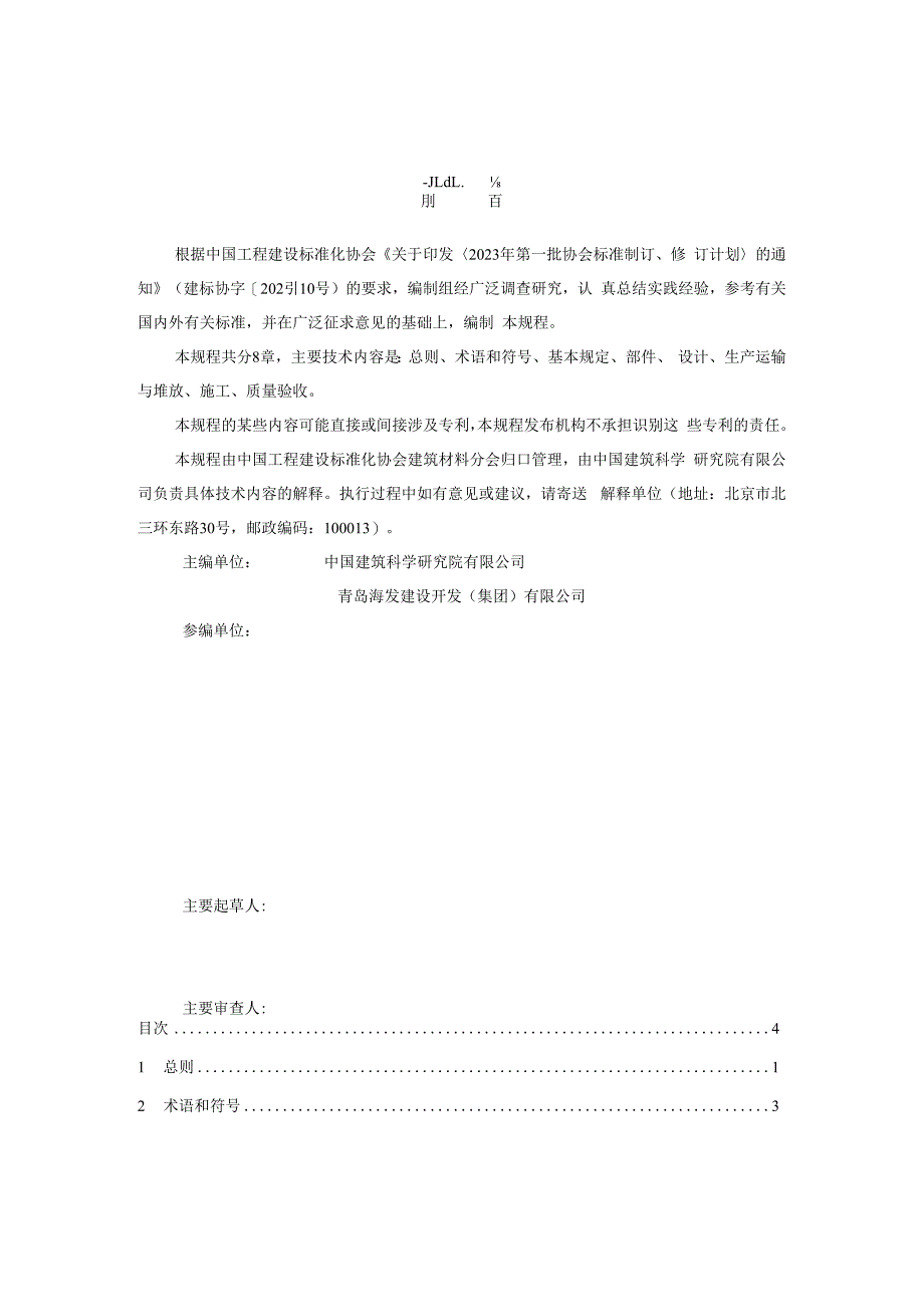 装配式高性能混凝土底模钢筋桁架楼板应用技术规程.docx_第3页