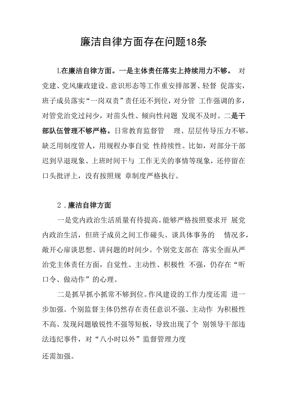 班子2023年第二批主题教育专题民主组织生活会“廉洁自律”方面存在问题18条.docx_第1页