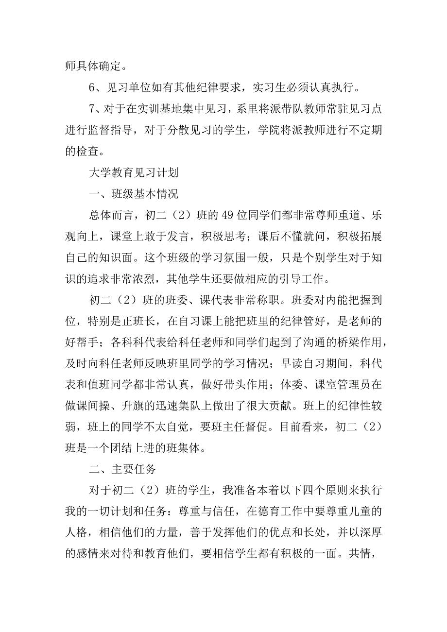 大学教育见习计划15篇.docx_第3页