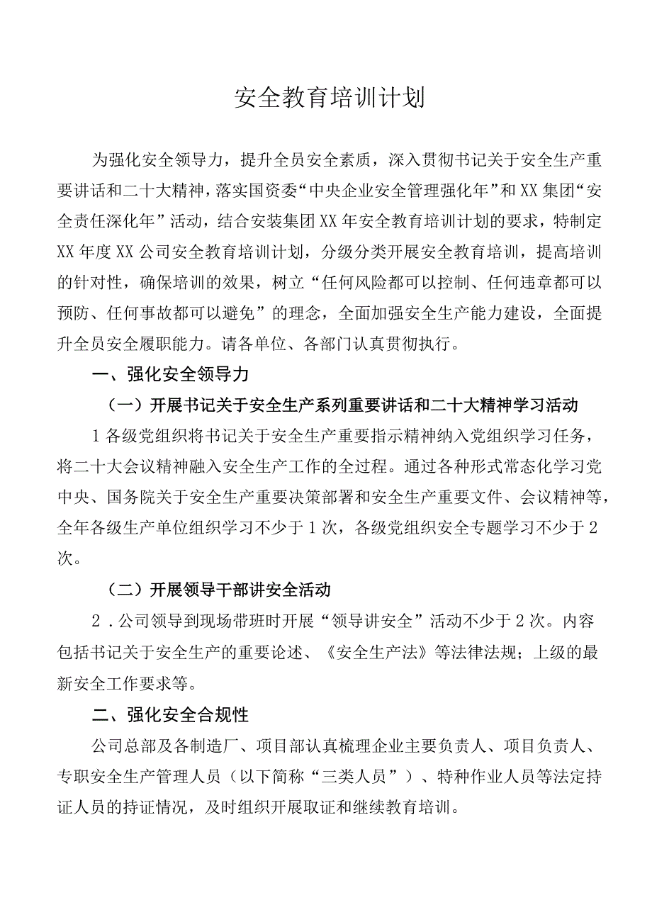 安全教育培训计划.docx_第1页