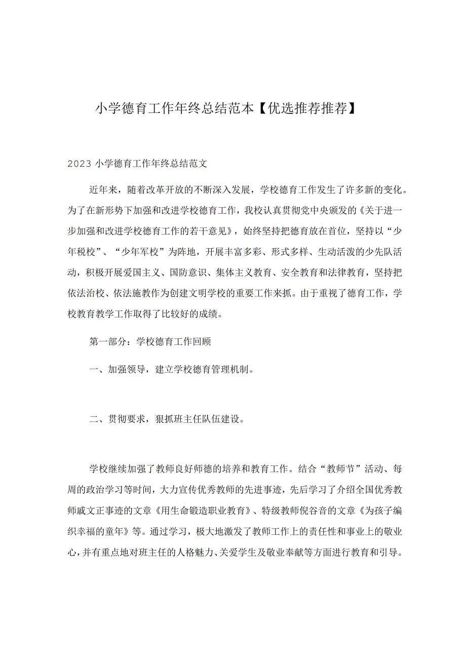 小学德育工作年终总结范本【优选推荐推荐】.docx_第1页