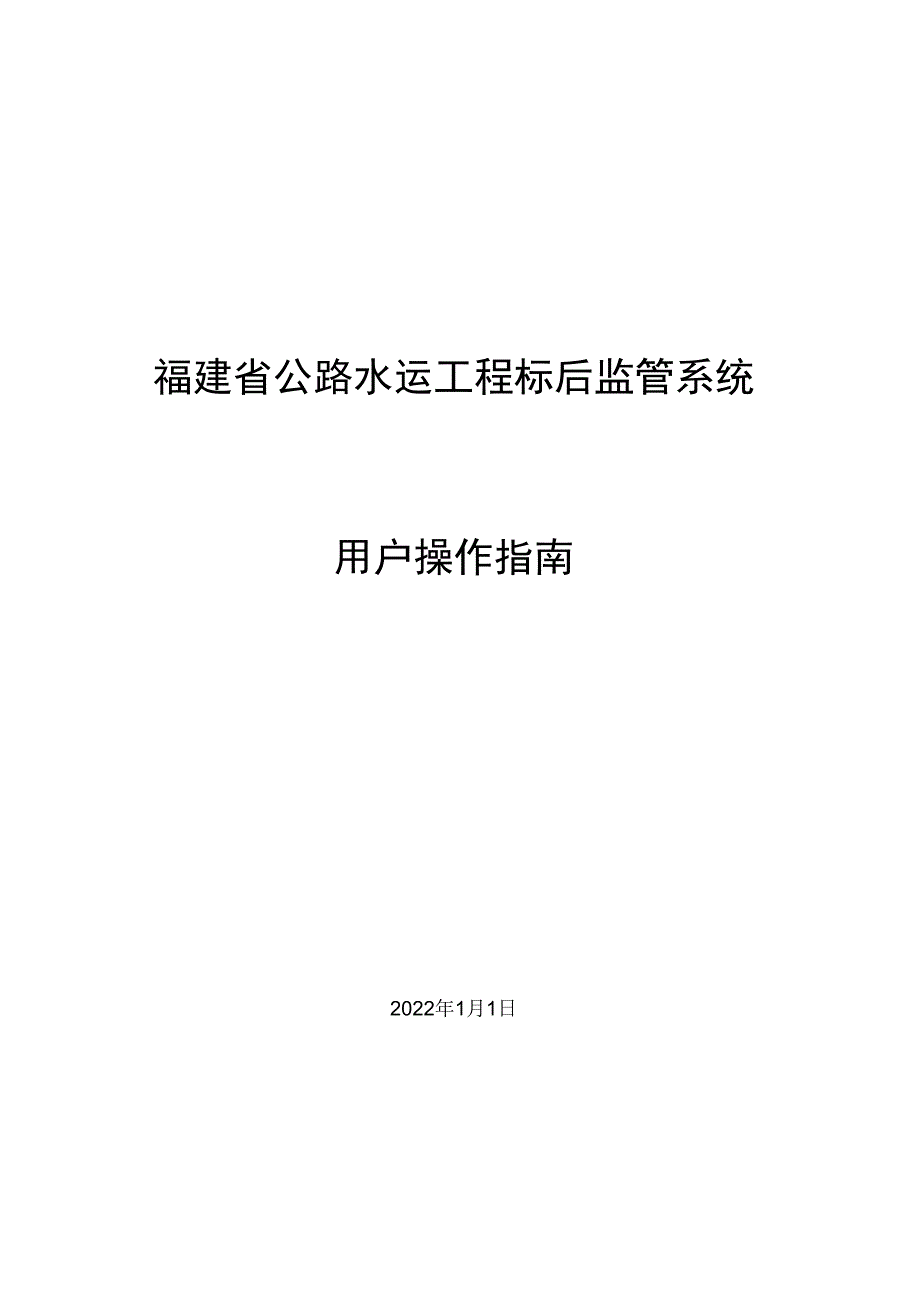 福建省公路水运工程标后监管系统用户操作指南.docx_第1页