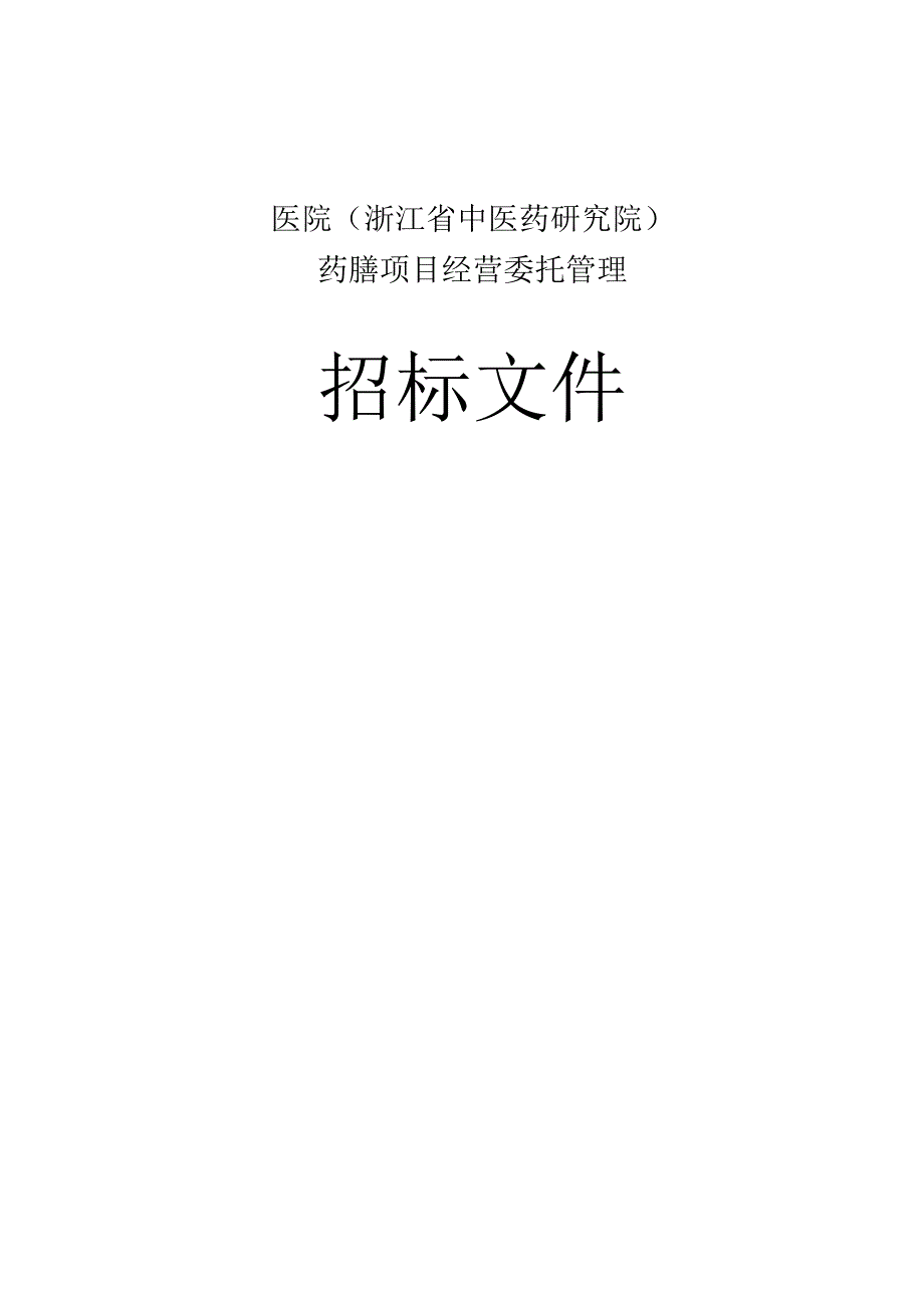 医院药膳项目经营委托管理招标文件.docx_第1页