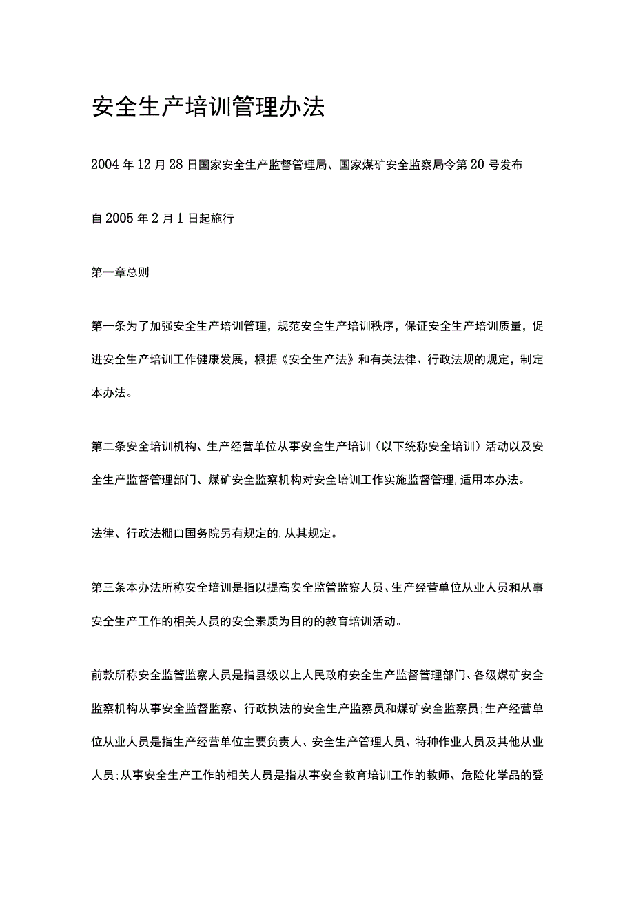 安全生产培训管理办法.docx_第1页