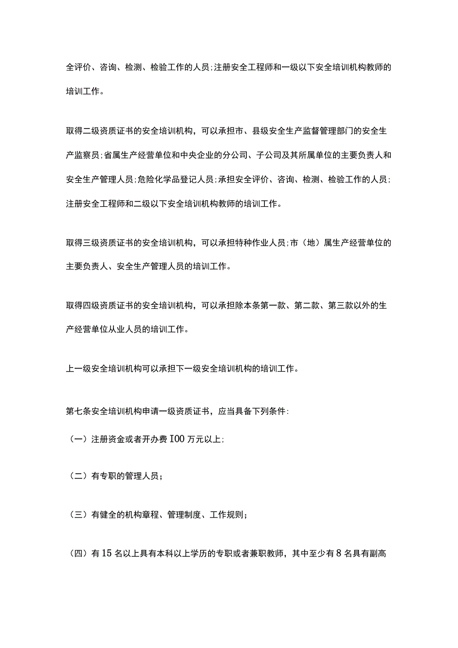 安全生产培训管理办法.docx_第3页