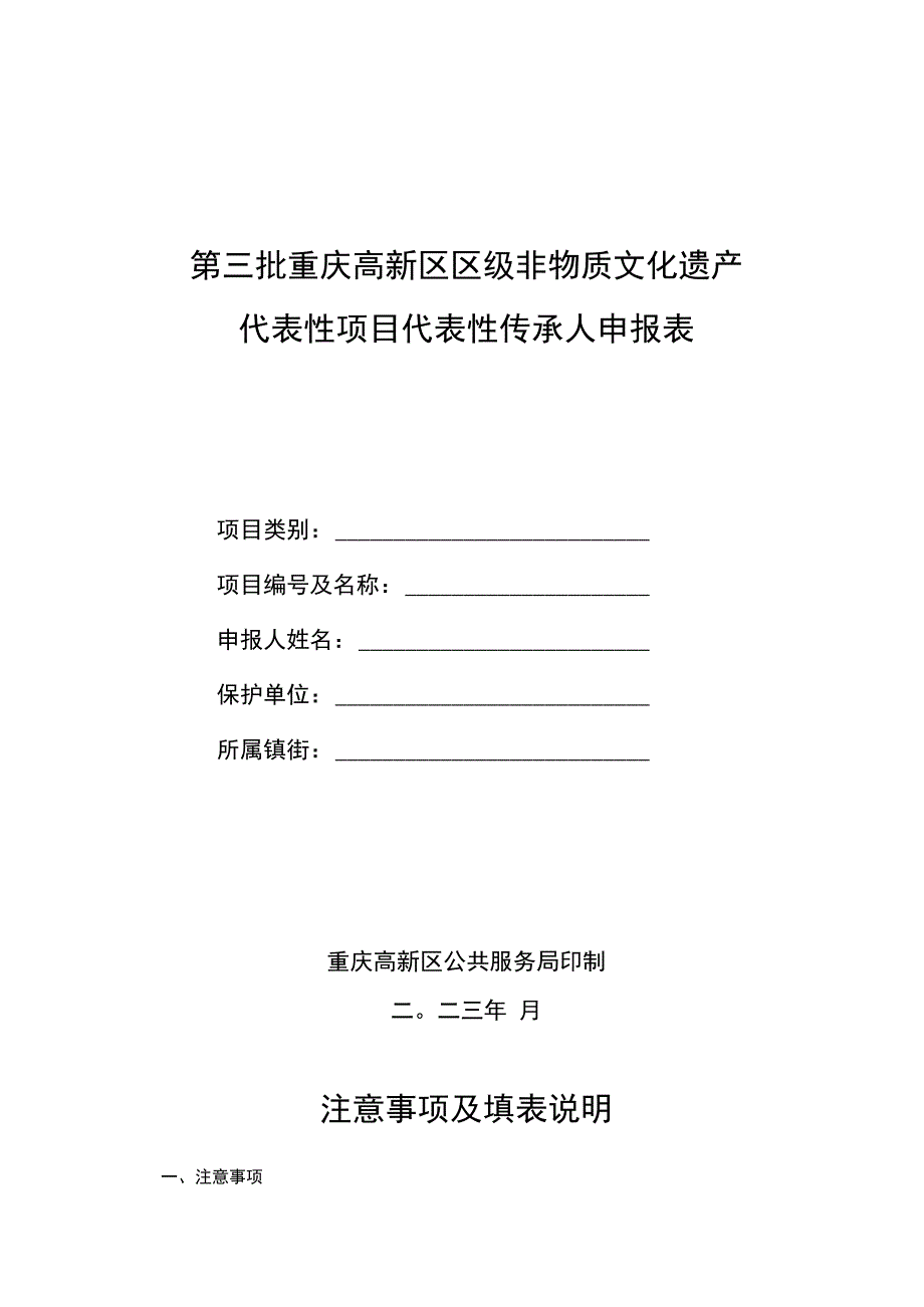 第三批重庆高新区区级非物质文化遗产代表性项目代表性传承人申报表.docx_第1页