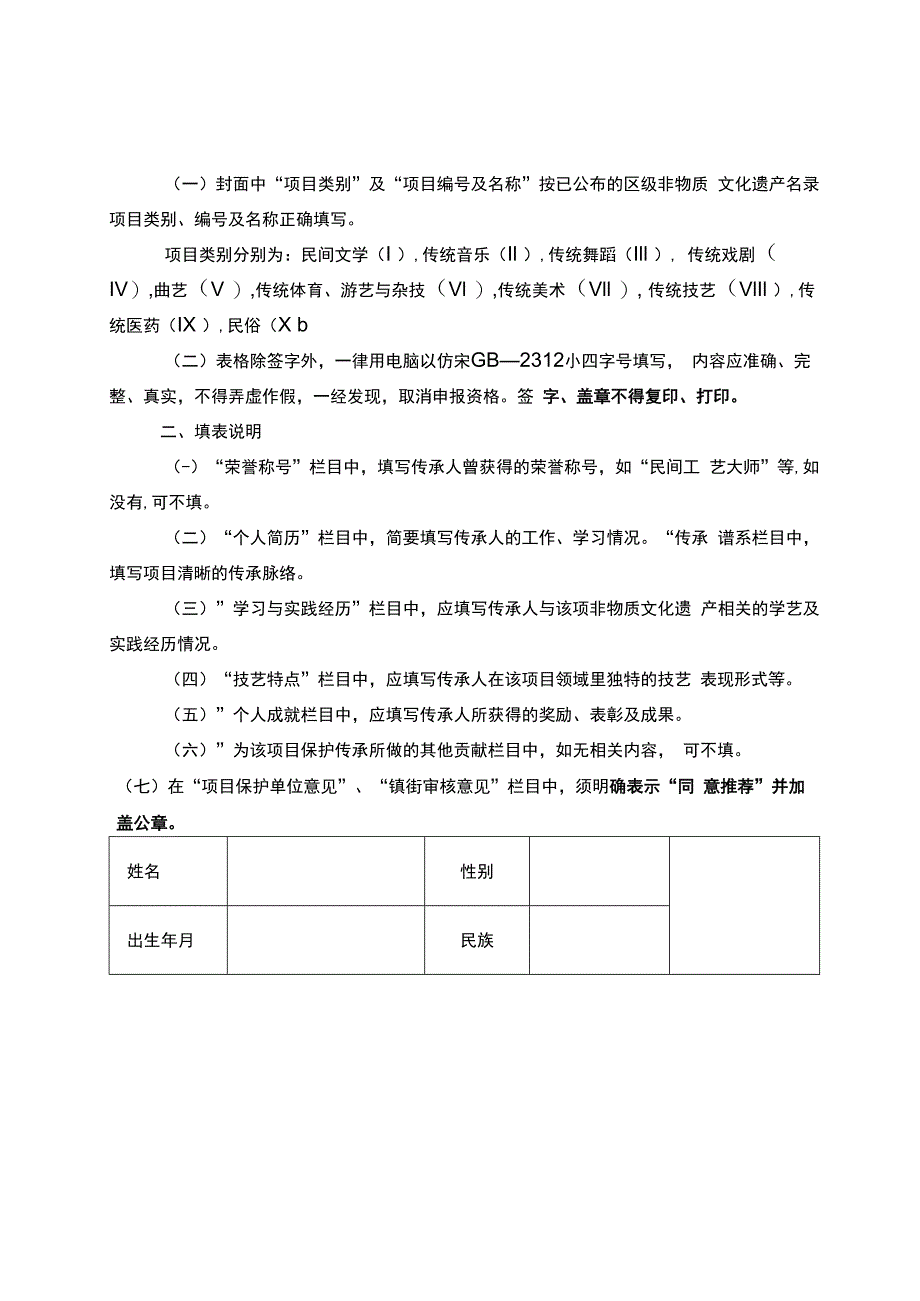 第三批重庆高新区区级非物质文化遗产代表性项目代表性传承人申报表.docx_第2页