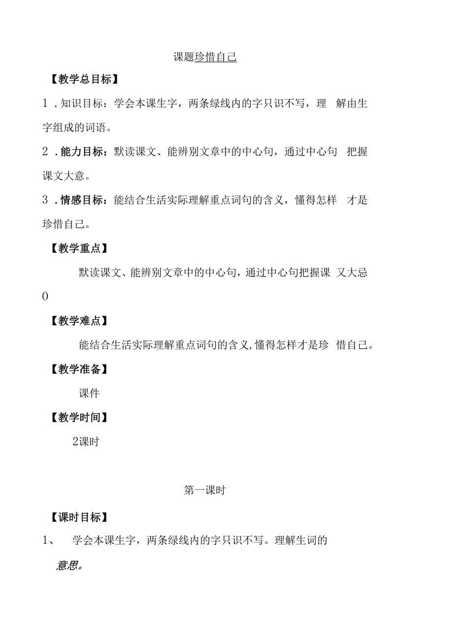 课题珍惜自己 教学设计.docx_第1页