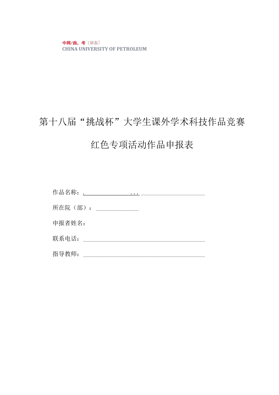 第十八届“挑战杯”大学生课外学术科技作品竞赛红色专项活动作品申报表.docx_第1页