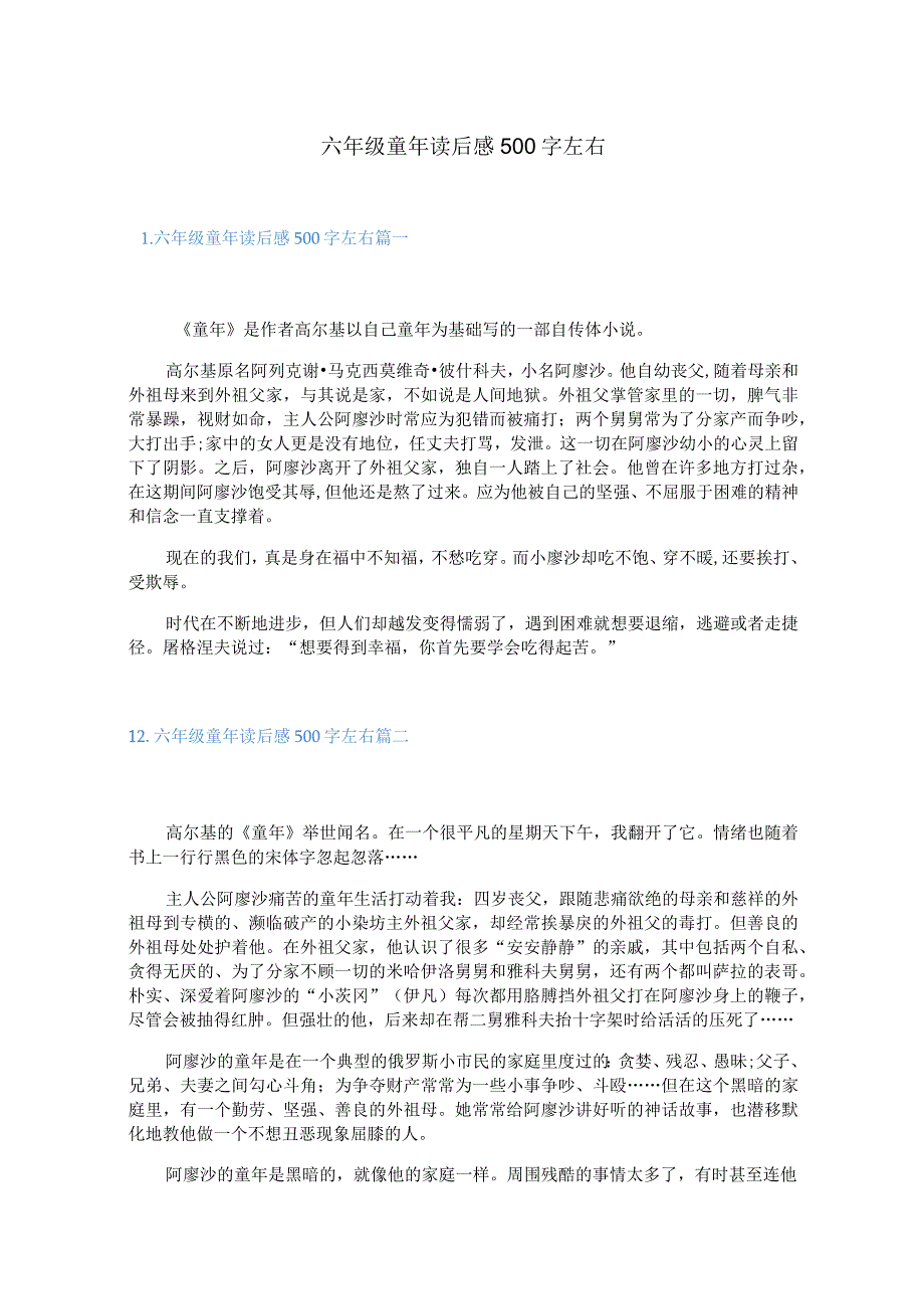 六年级童年读后感500字左右.docx_第1页