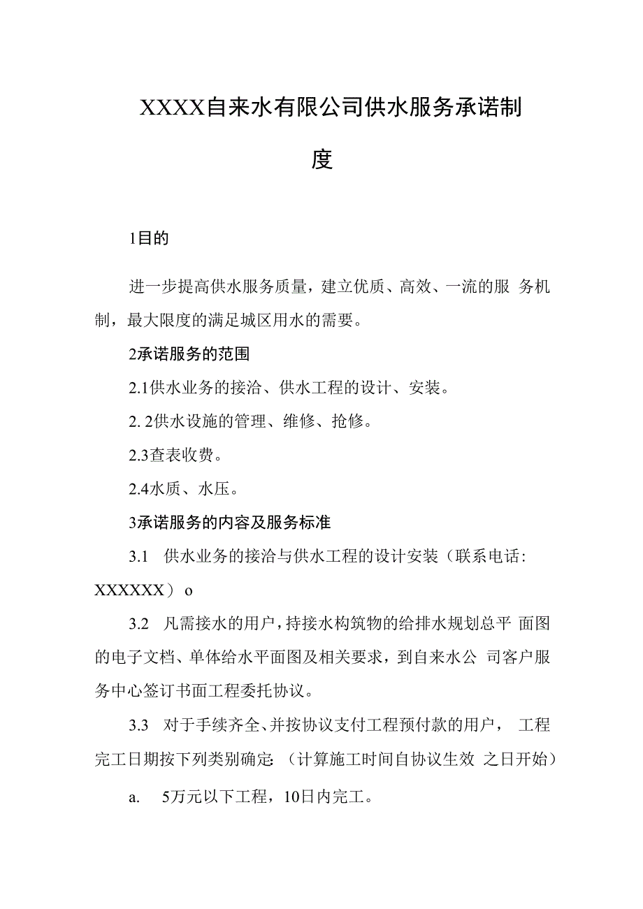 自来水有限公司供水服务承诺制度.docx_第1页