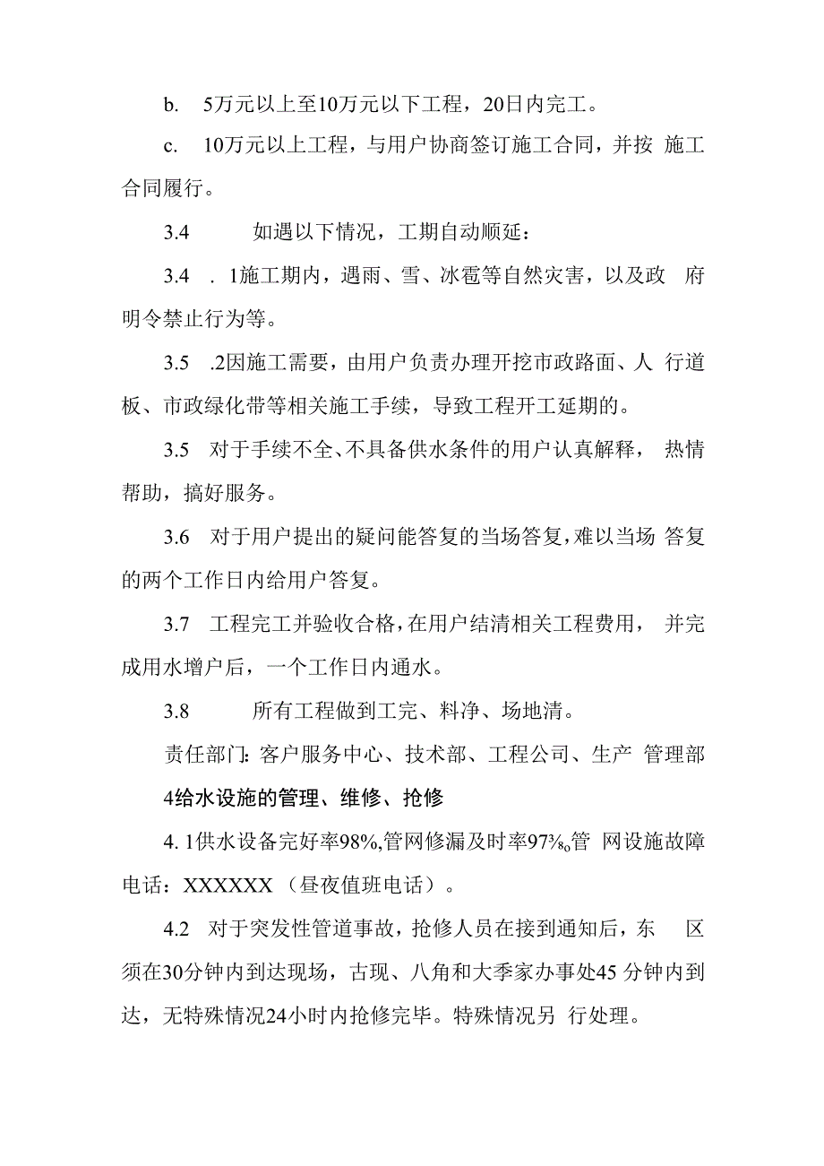 自来水有限公司供水服务承诺制度.docx_第2页