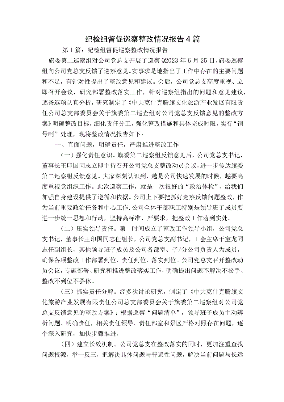 纪检组督促巡察整改情况报告4篇.docx_第1页