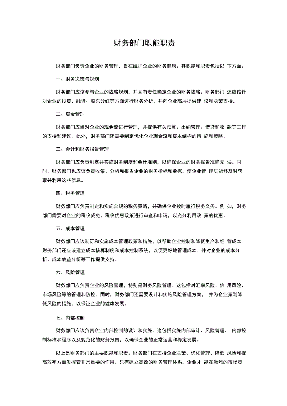 财务部门职能职责.docx_第1页