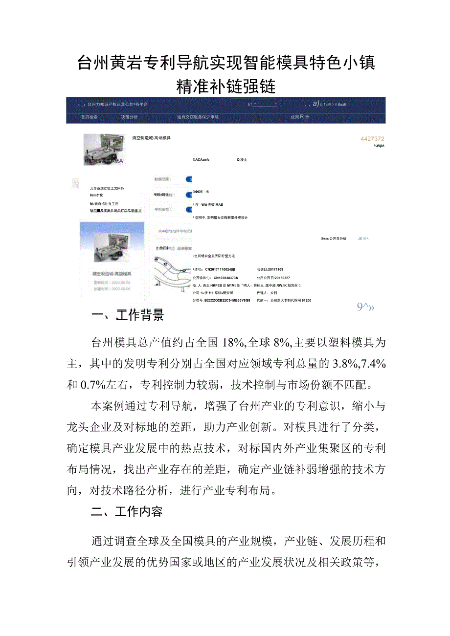 台州黄岩专利导航实现智能模具特色小镇精准补链强链.docx_第1页