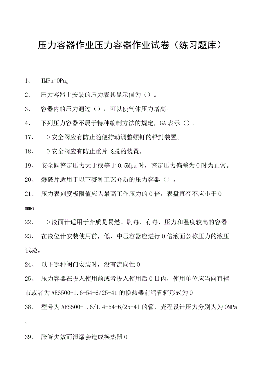 压力容器作业压力容器作业试卷(练习题库).docx_第1页