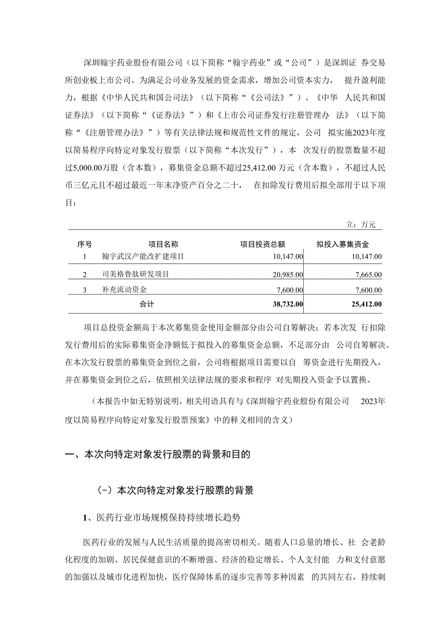 翰宇药业：2023年度以简易程序向特定对象发行股票方案论证分析报告.docx_第2页