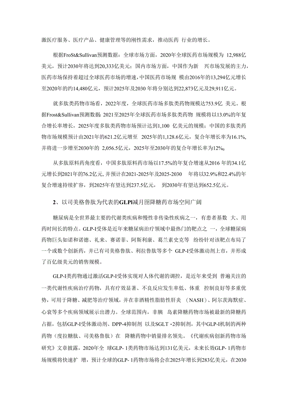 翰宇药业：2023年度以简易程序向特定对象发行股票方案论证分析报告.docx_第3页