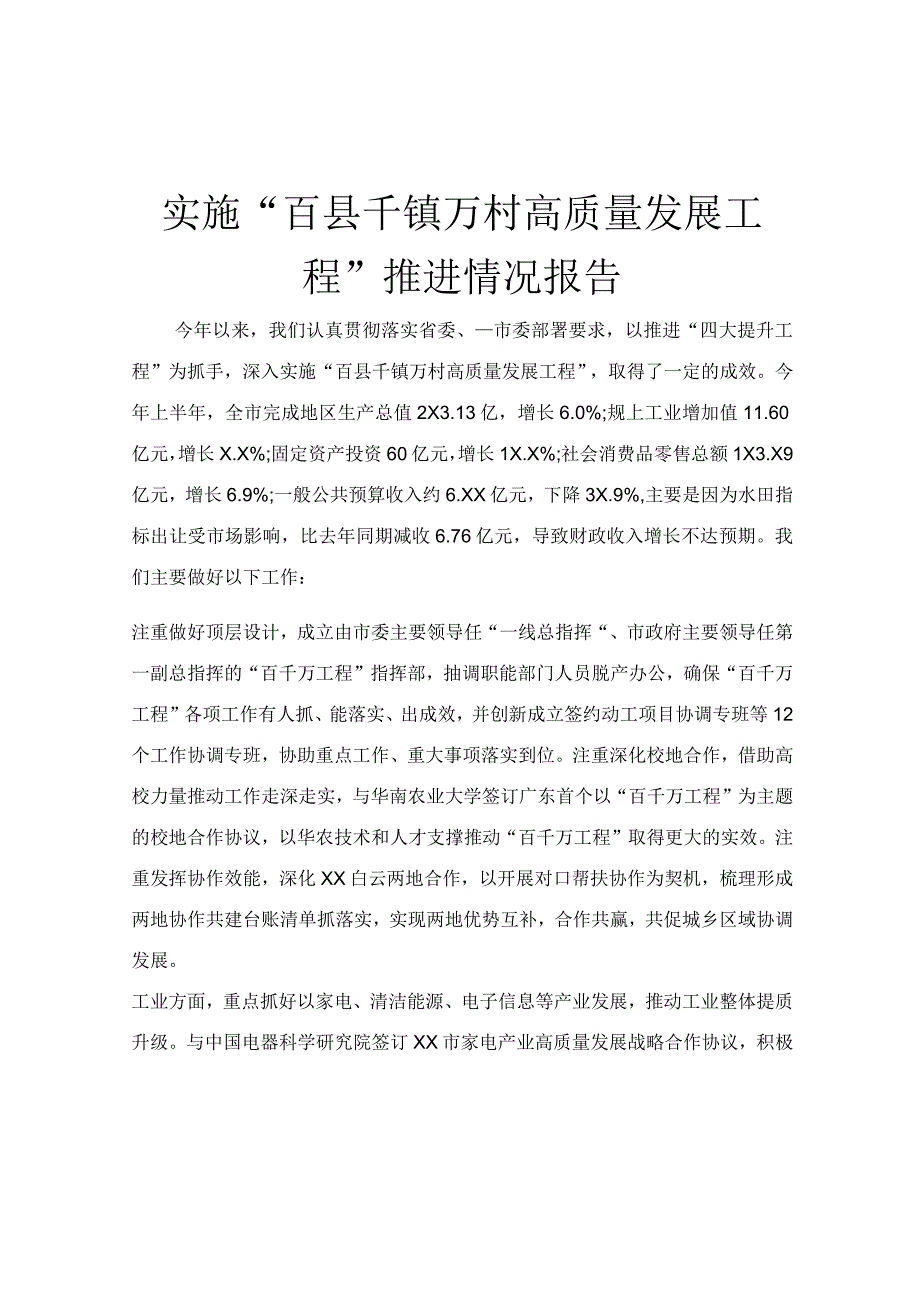 实施“百县千镇万村高质量发展工程”推进情况报告.docx_第1页