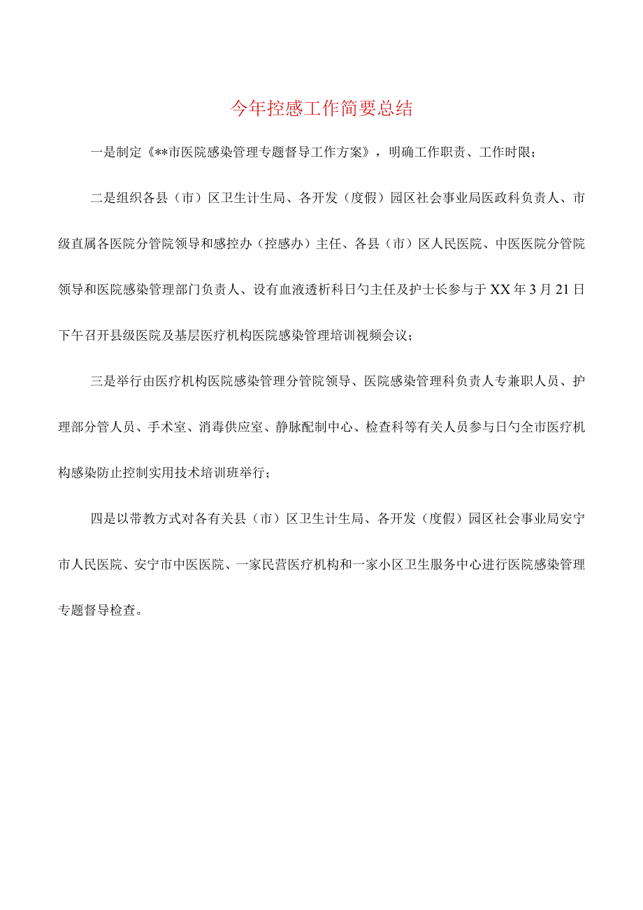 控感工作调查报告汇编：学校至社会的适应总结.docx_第1页