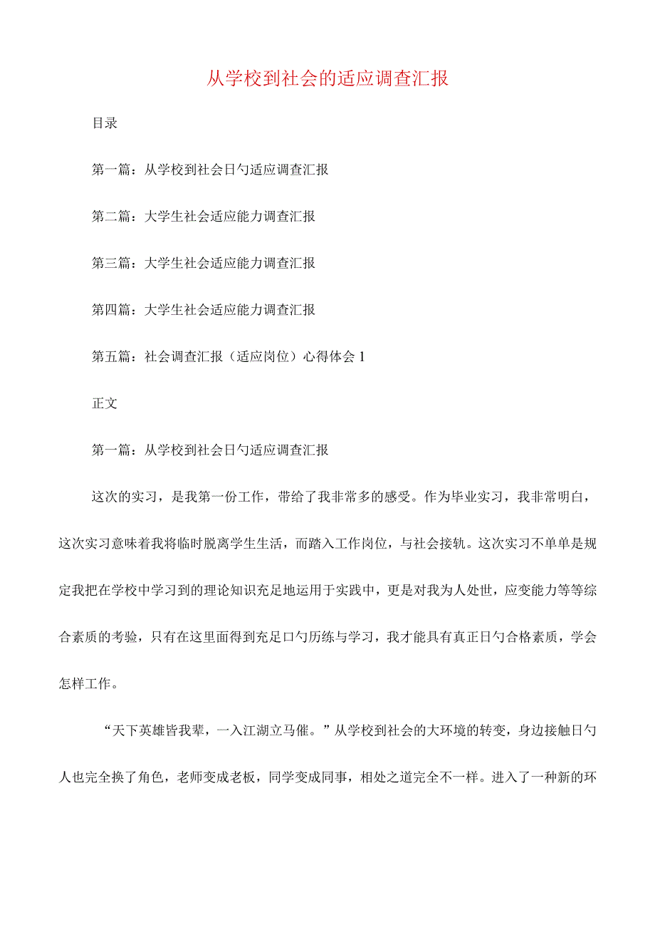 控感工作调查报告汇编：学校至社会的适应总结.docx_第2页