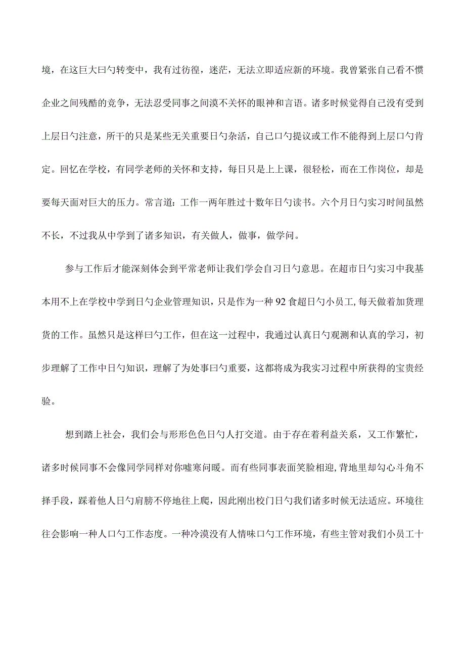 控感工作调查报告汇编：学校至社会的适应总结.docx_第3页