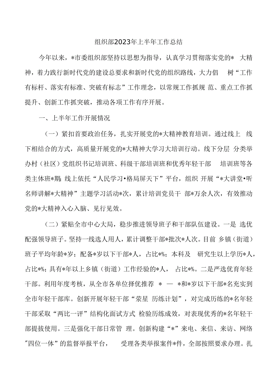 组织部2023年上半年工作总结.docx_第1页