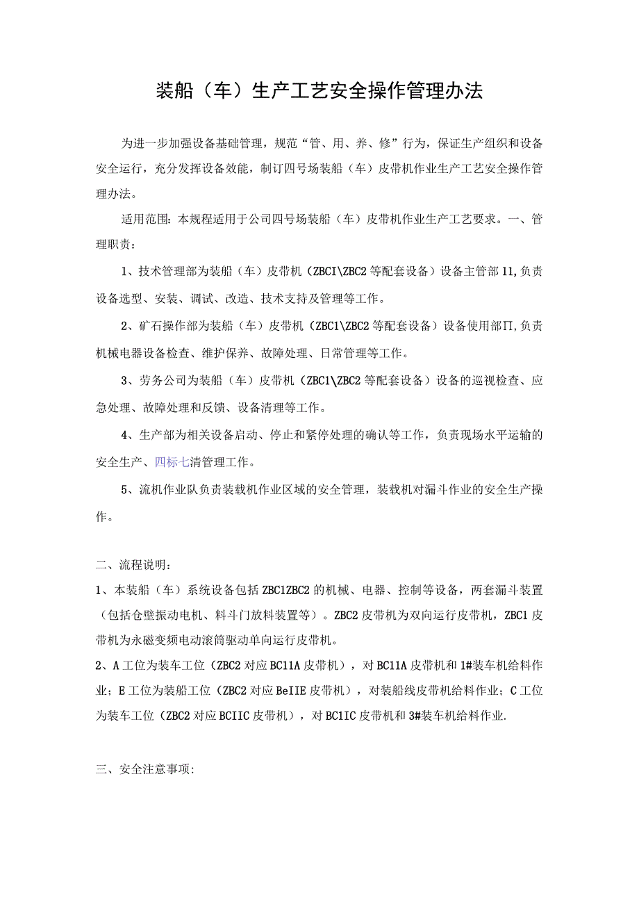 装船（车）生产工艺安全操作管理办法.docx_第1页