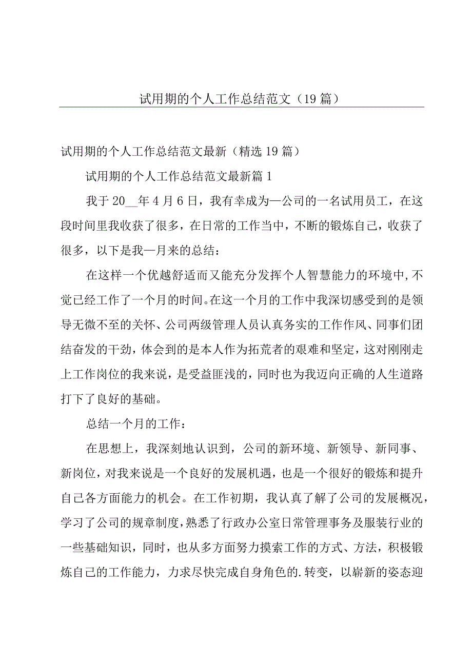 试用期的个人工作总结范文（19篇）.docx_第1页