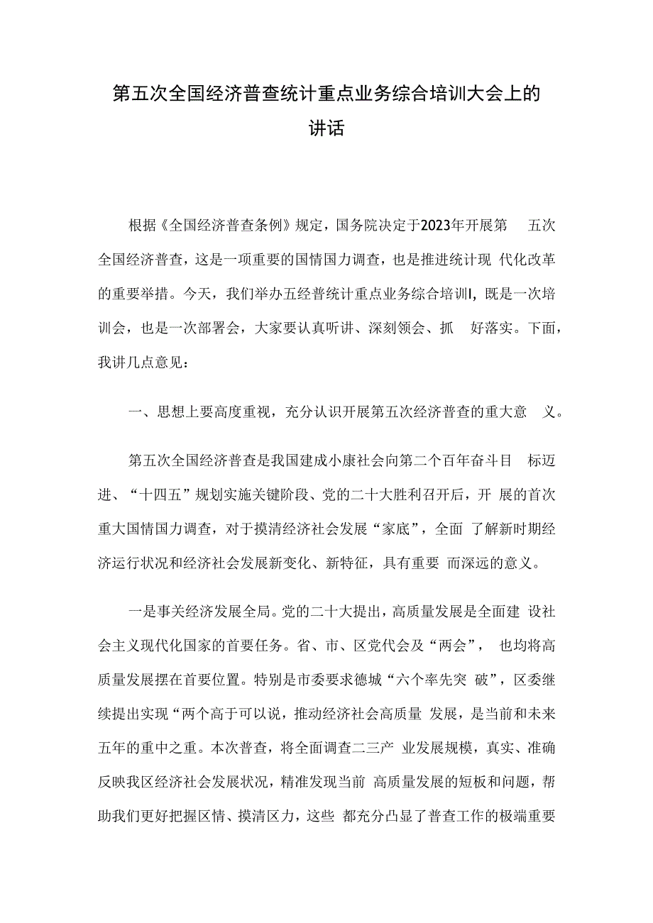 第五次全国经济普查统计重点业务综合培训大会上的讲话.docx_第1页