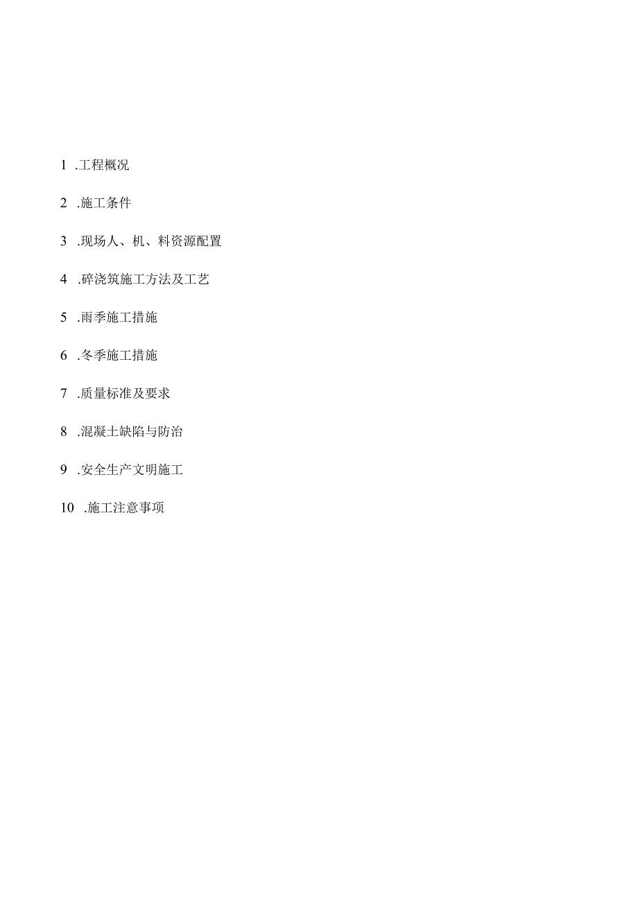 北京三里河南区危改工程（1#、2#及塔台）分包砼施工方案.docx_第2页