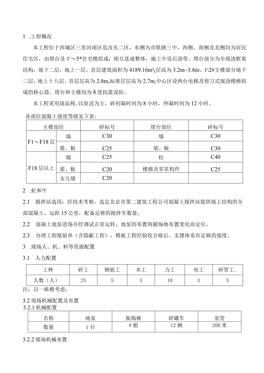 北京三里河南区危改工程（1#、2#及塔台）分包砼施工方案.docx_第3页