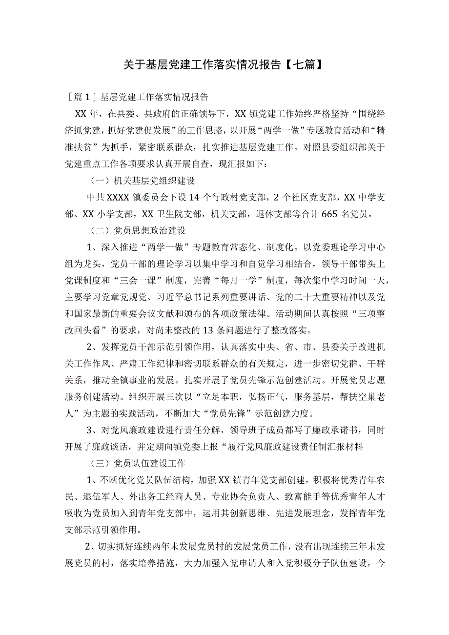 关于基层党建工作落实情况报告【七篇】.docx_第1页