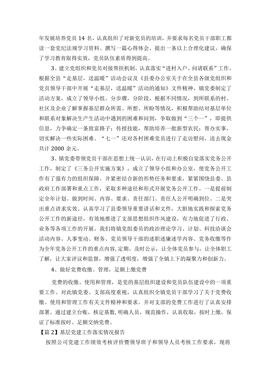 关于基层党建工作落实情况报告【七篇】.docx_第2页