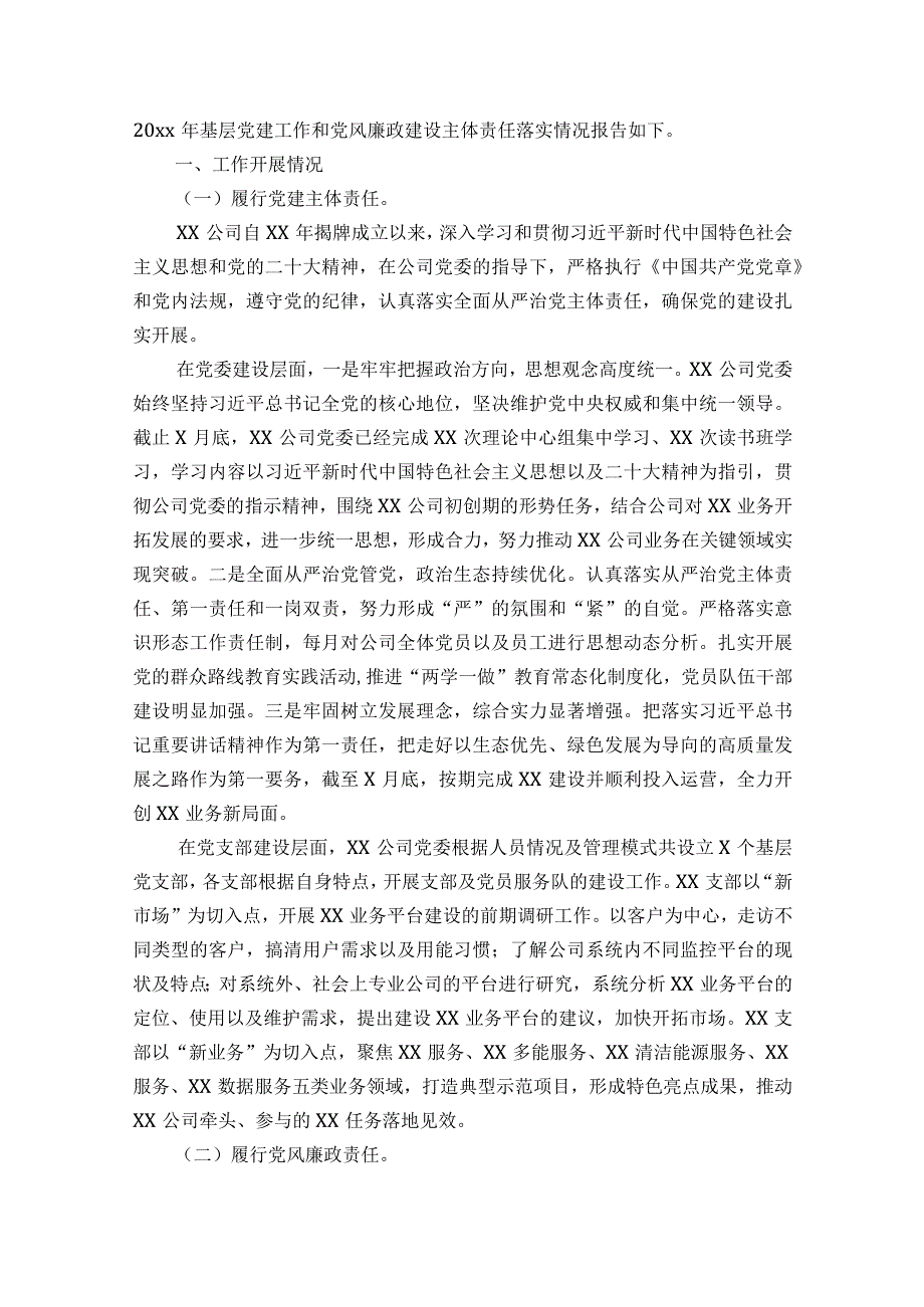 关于基层党建工作落实情况报告【七篇】.docx_第3页