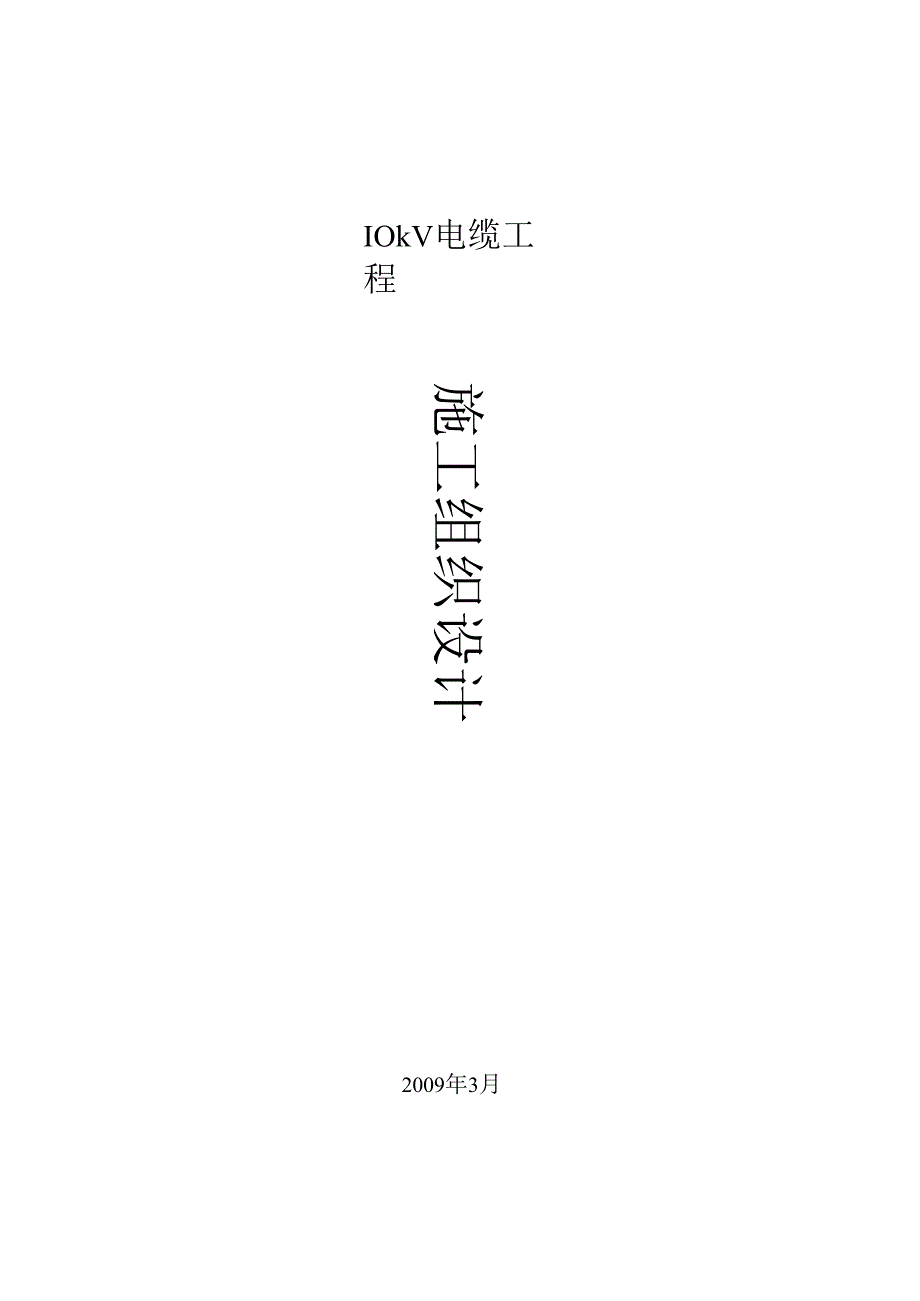 电缆工程电气施工组织设计方案.docx_第1页