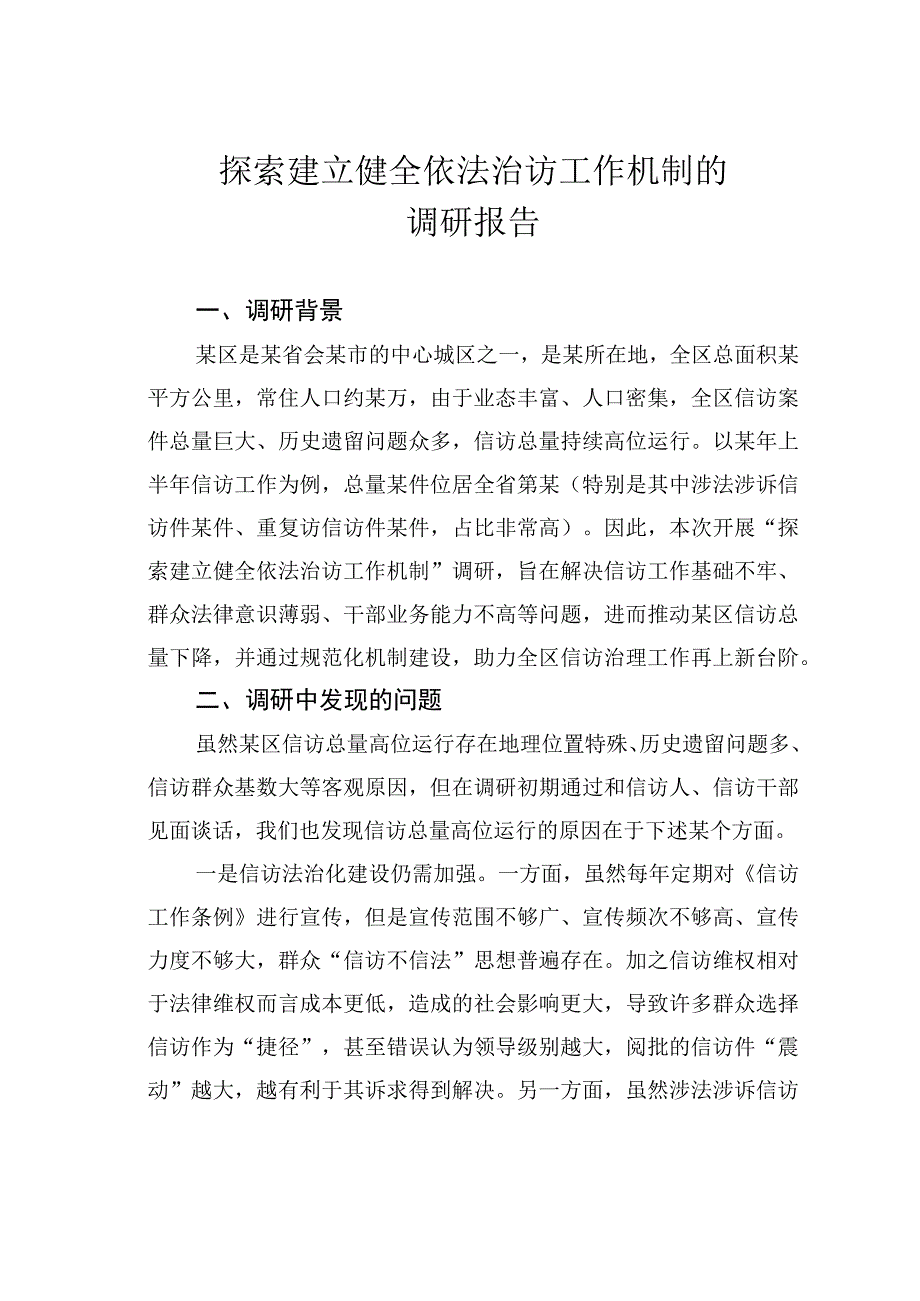 探索建立健全依法治访工作机制的调研报告.docx_第1页