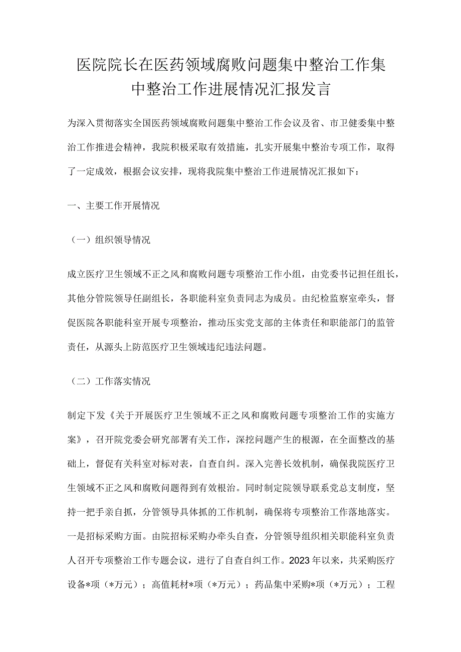 医院院长在医药领域腐败问题集中整治工作集中整治工作进展情况汇报发言材料.docx_第1页