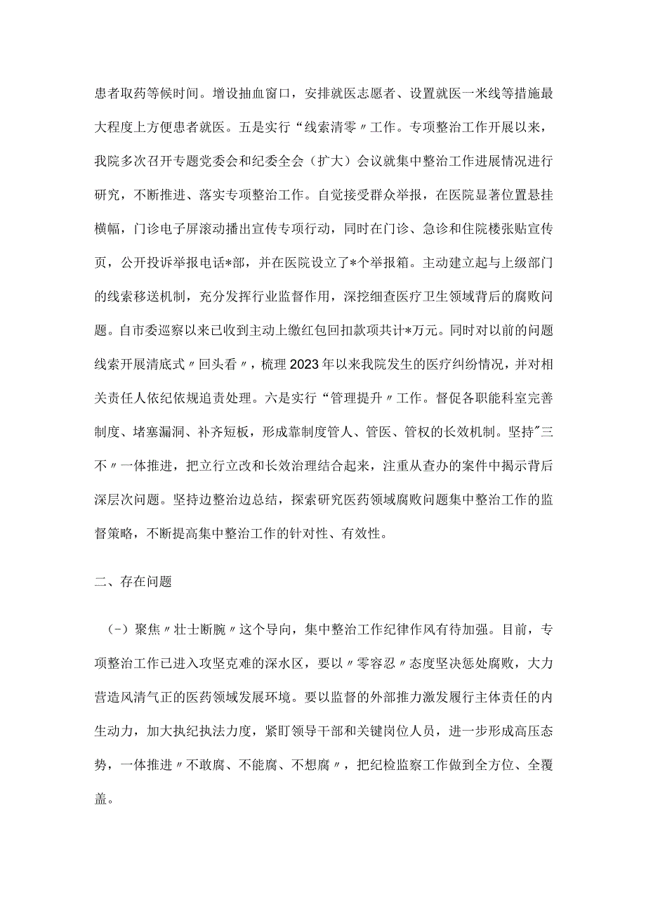 医院院长在医药领域腐败问题集中整治工作集中整治工作进展情况汇报发言材料.docx_第3页