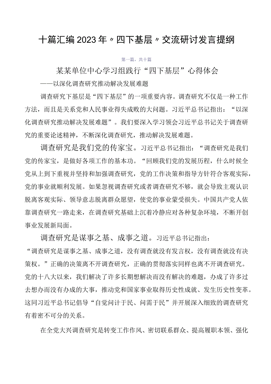 十篇汇编2023年“四下基层”交流研讨发言提纲.docx_第1页