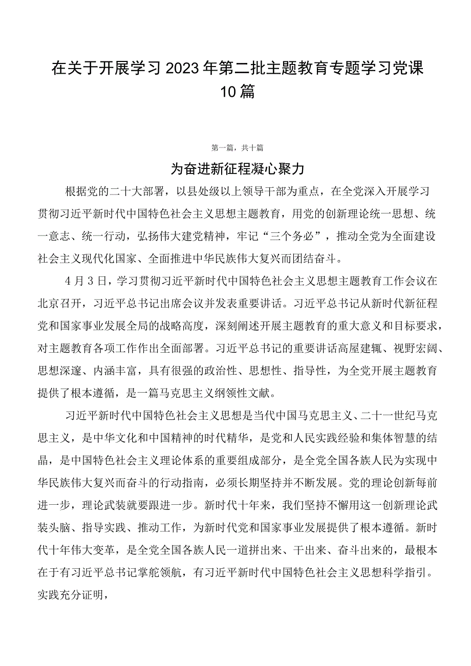 在关于开展学习2023年第二批主题教育专题学习党课10篇.docx_第1页