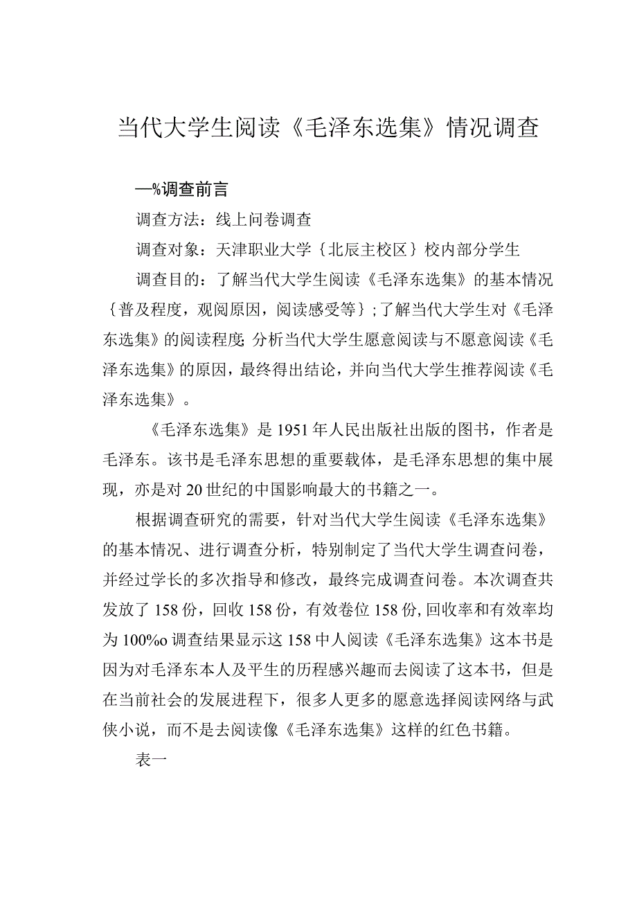 当代大学生阅读《毛泽东选集》情况调查.docx_第1页