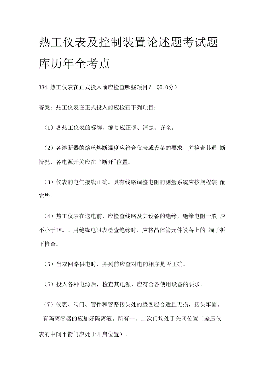 热工仪表及控制装置论述题考试题库历年全考点.docx_第1页